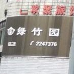 绿竹园