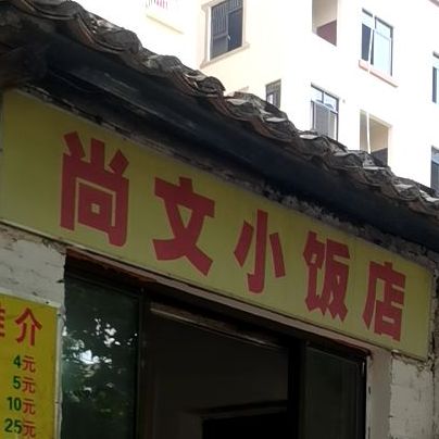 尚文小饭店