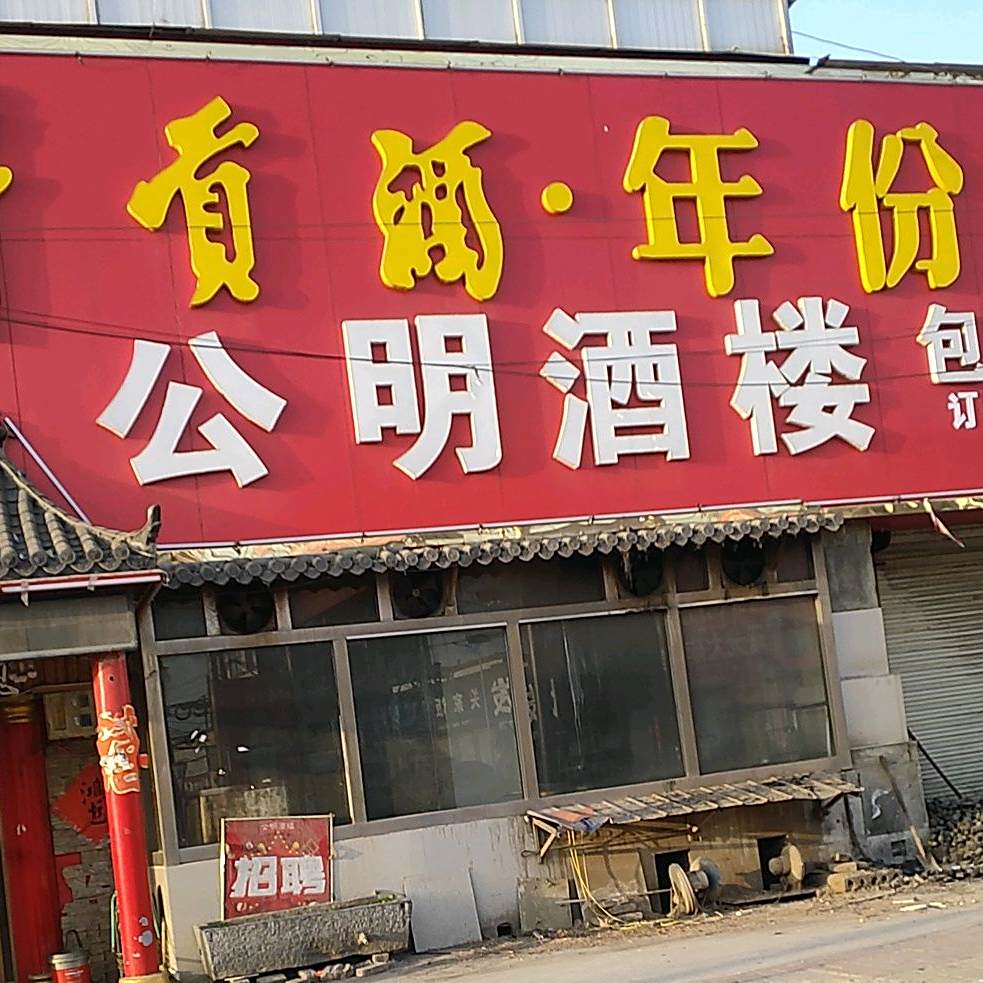 公明酒楼