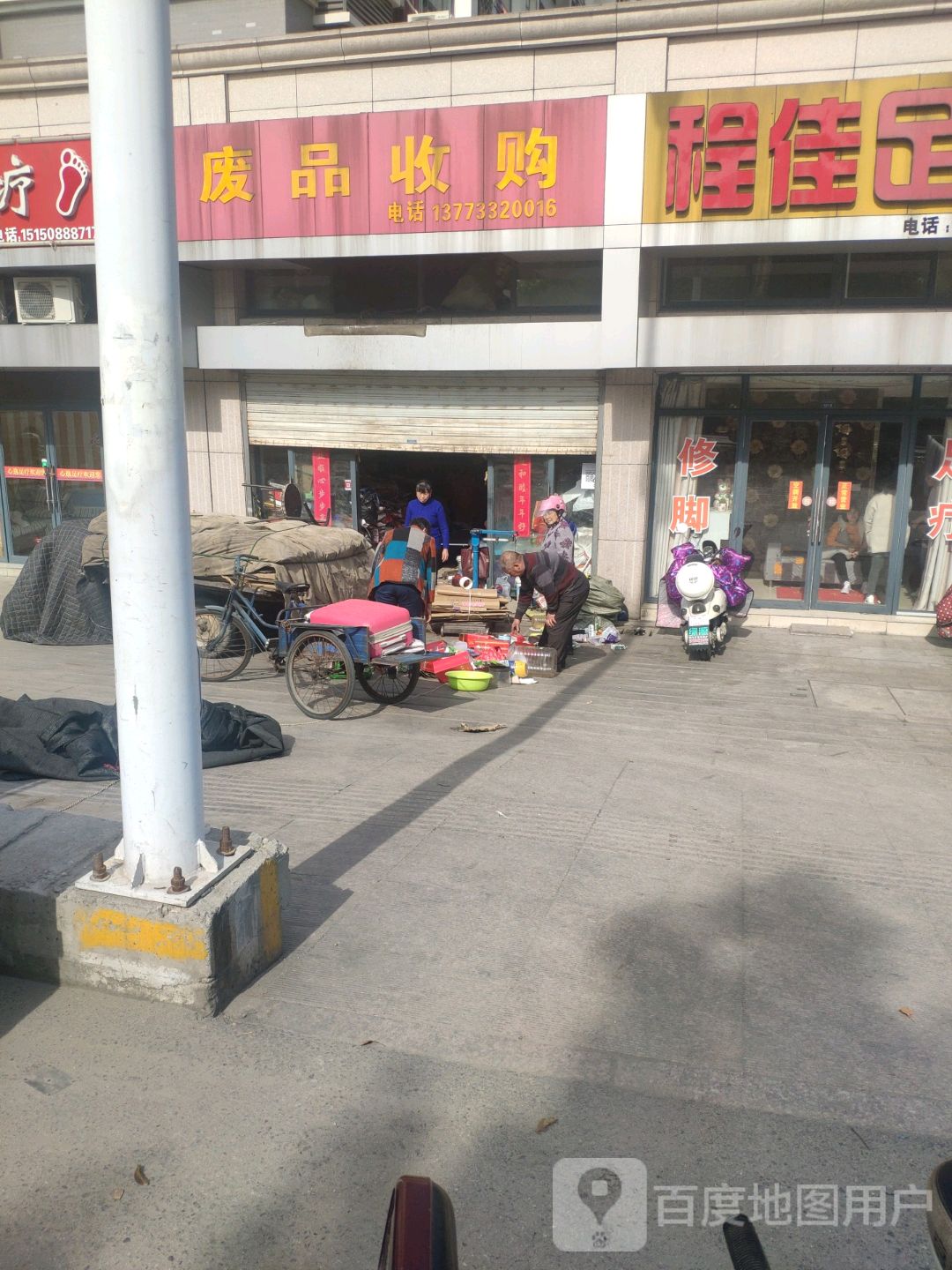 废品收购