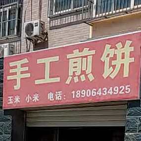 黑旺武工煎饼