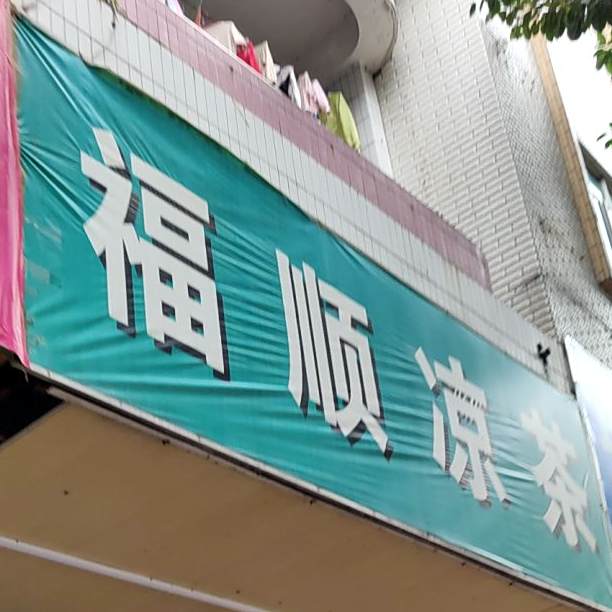 福顺凉茶(红荔路店)