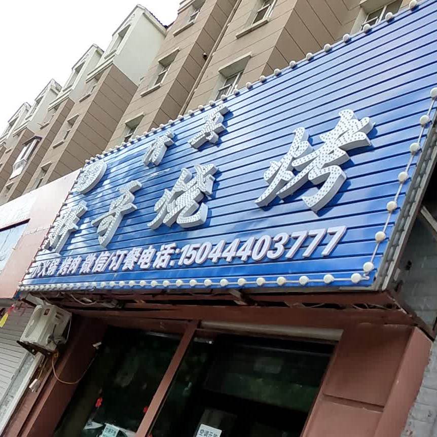 胖哥烧烤(南四纬路店)