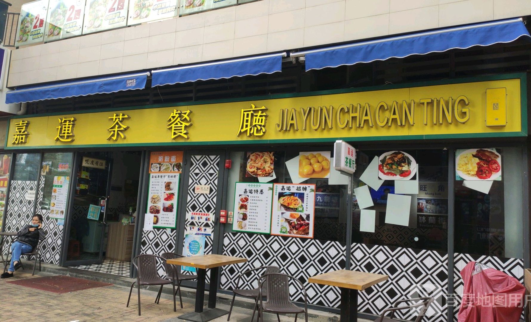 嘉运茶餐厅(奥园店)