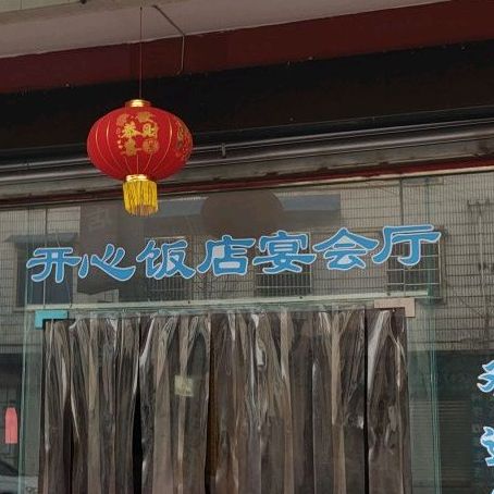 开心大店(新乐街店)