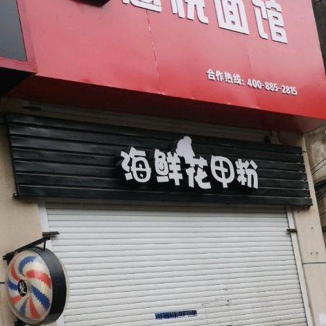 海花店甲粉