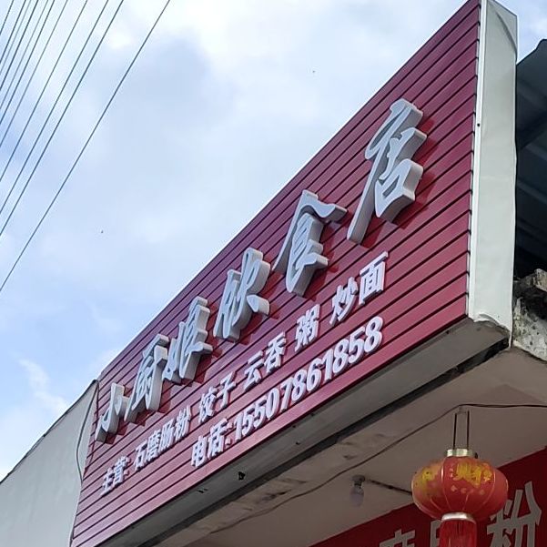 小厨娘饮食店