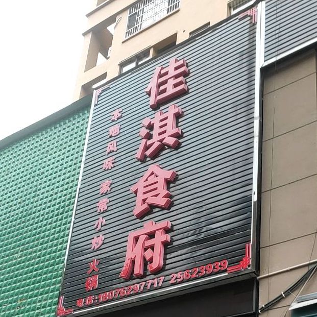 佳琪食府(保元步行街店)