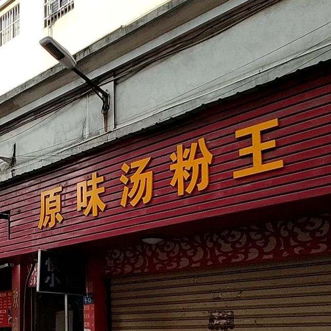 原味汤粉皇(白沙店)