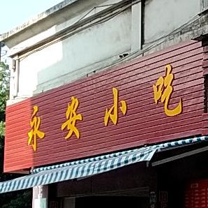 永安小吃(工业中路店)