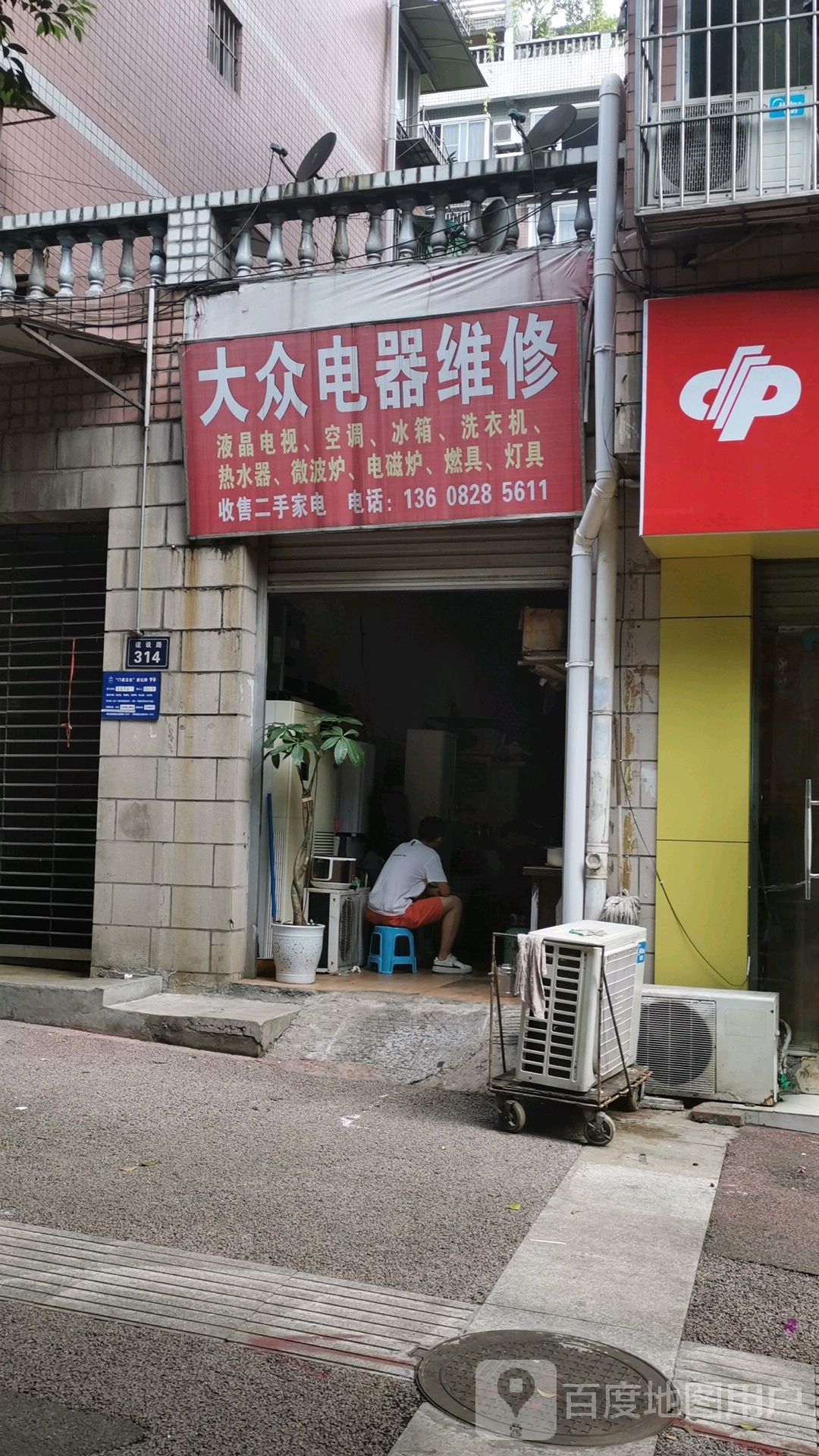 大众电器维修(富川花园店)