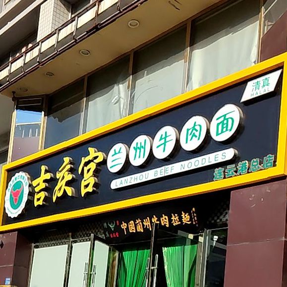 中国兰州市牛肉拉面(连云港总店)