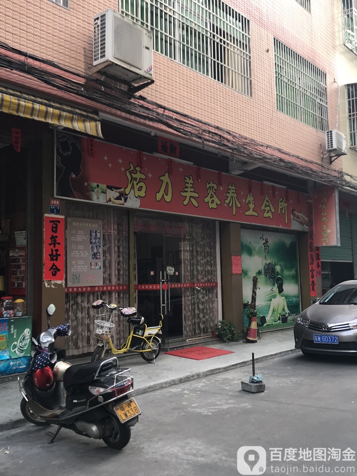 活力美容养生会所