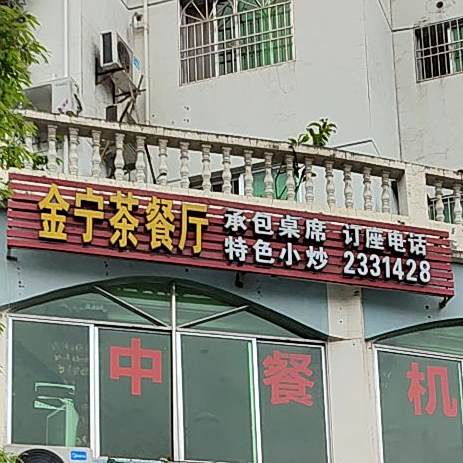 金宁茶餐厅