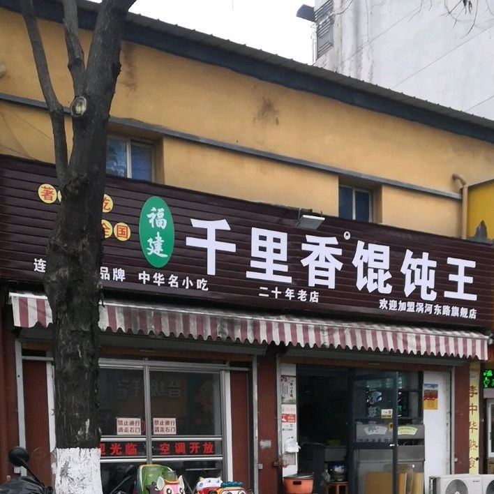 福建千里香馄饨王(旗舰店)