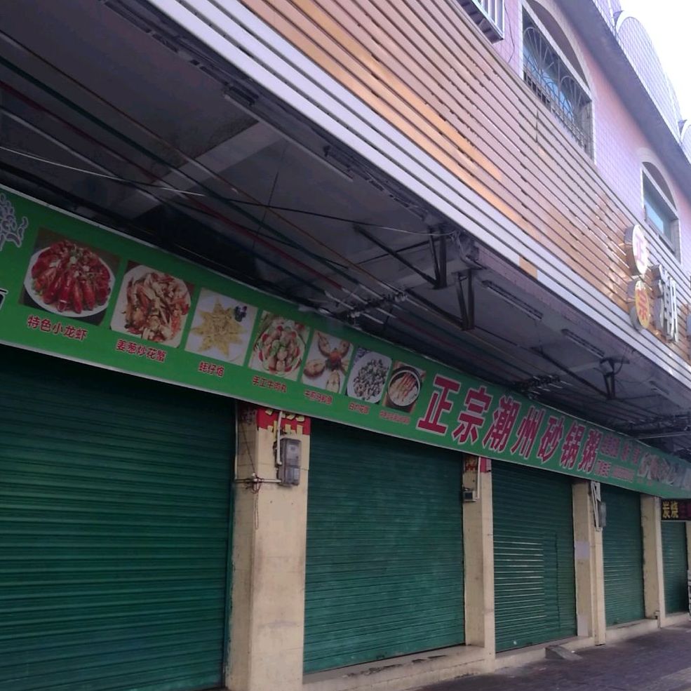 正宗潮州砂锅粥海鲜大排档(南亭路店)