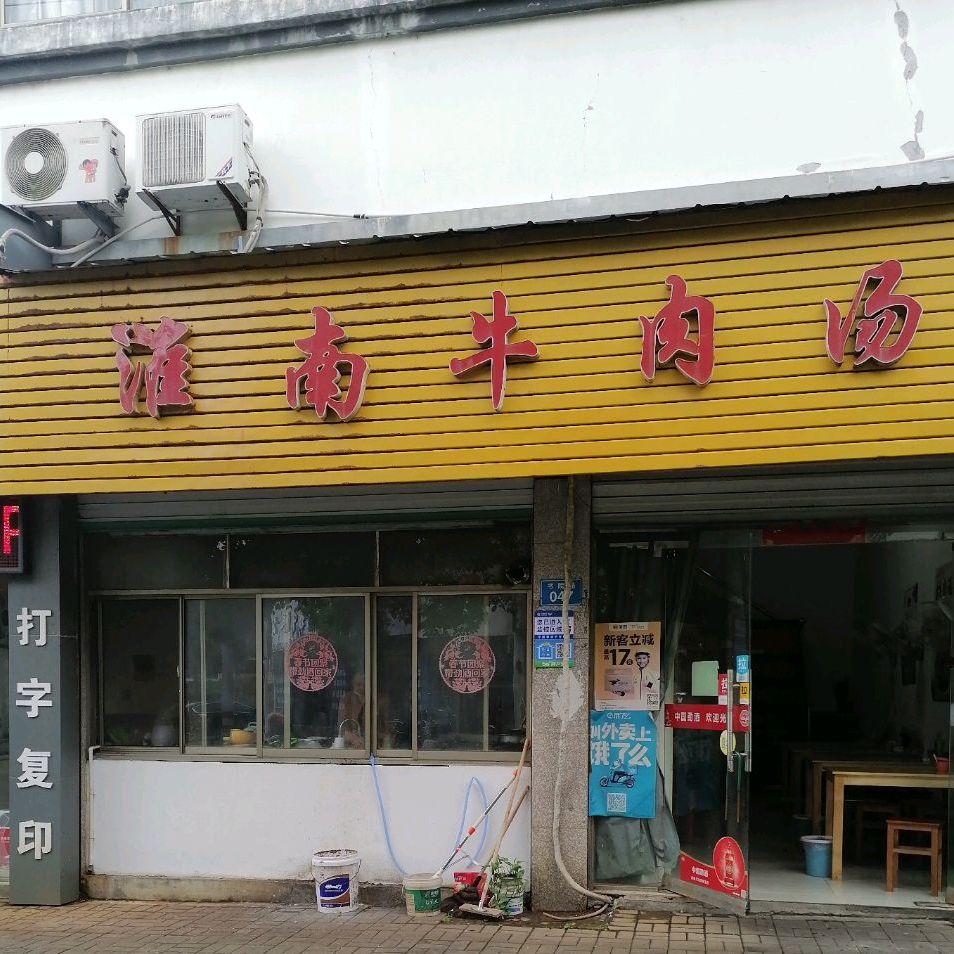 淮南牛肉汤(黟县第一店)