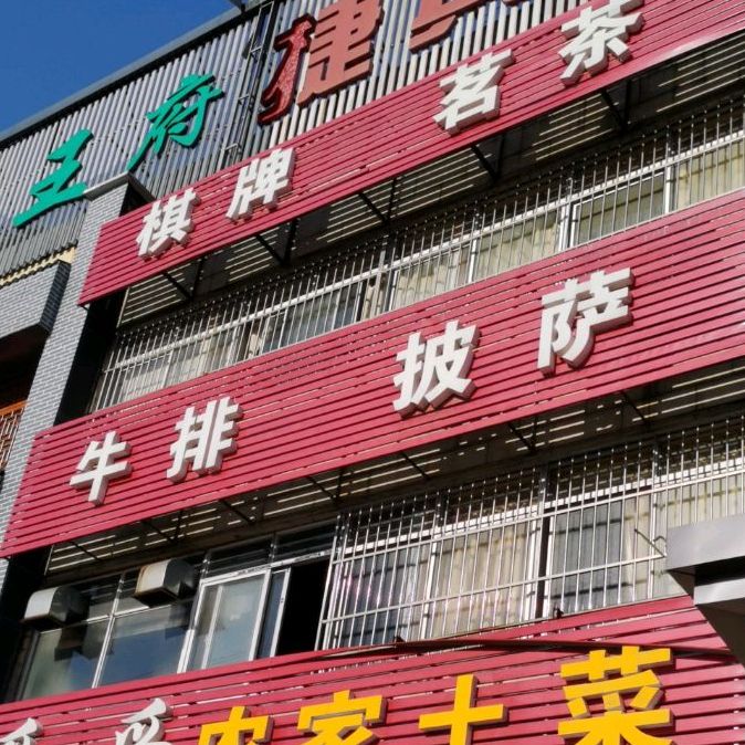 牛排比萨(湖西中路店)