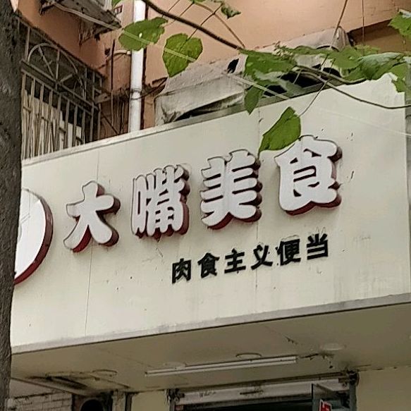 大咀美食(延安路店)