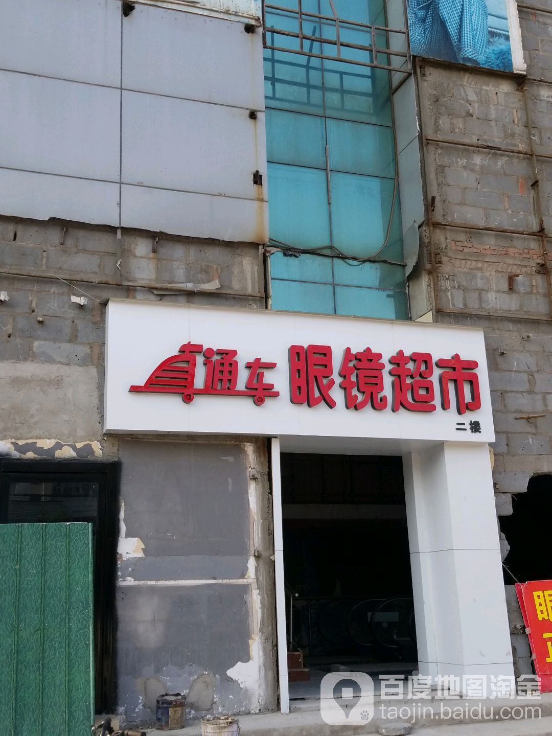 直通车眼镜(和平街店)