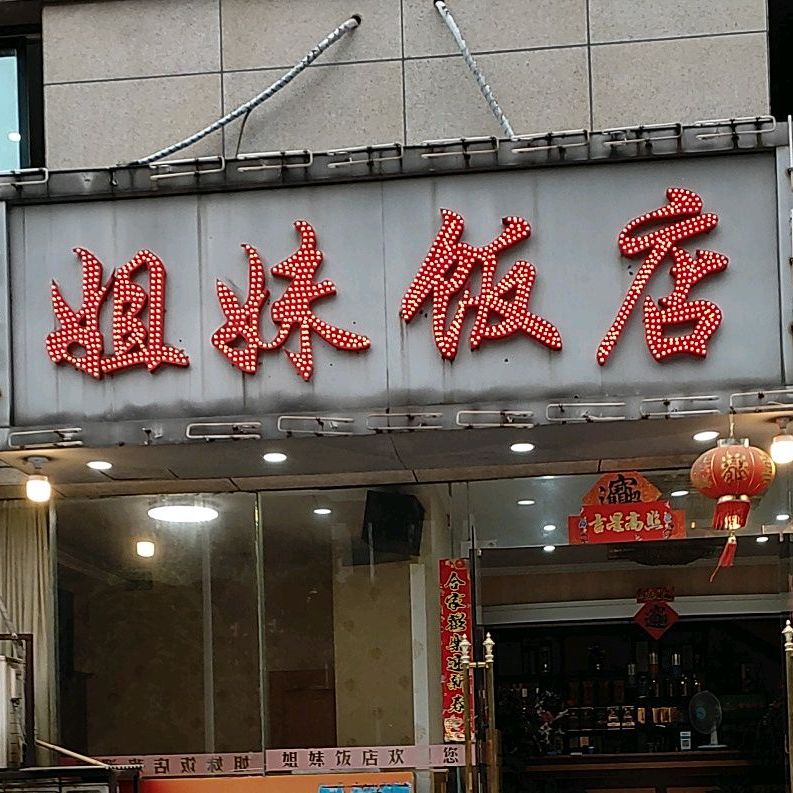 姐妹返点(东湖路店)