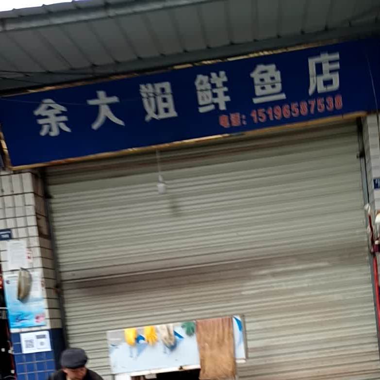 余大姐鲜鱼店