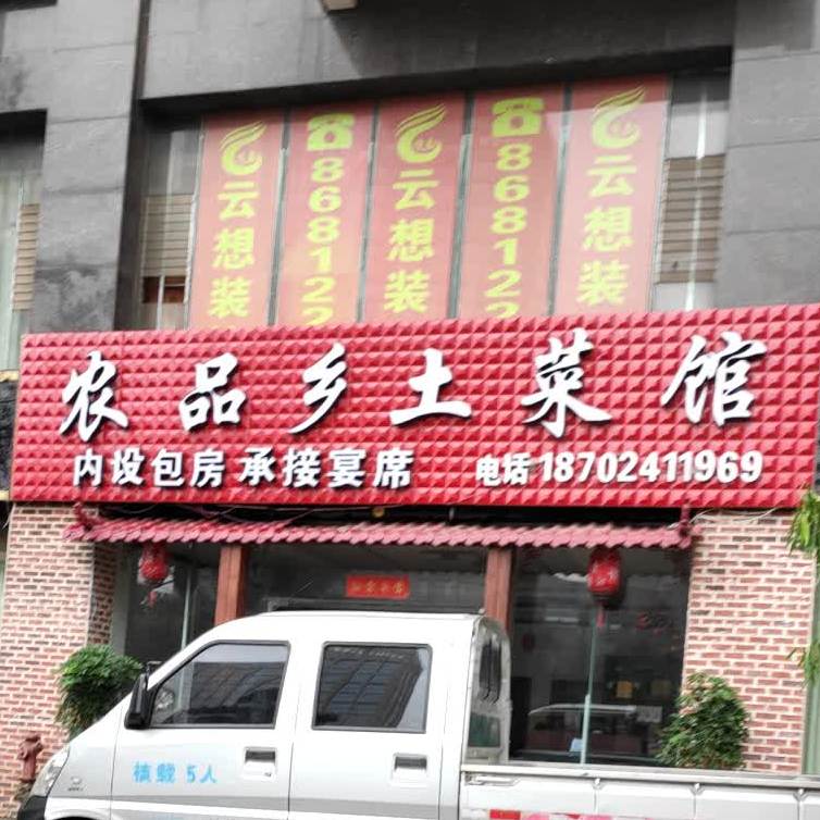 农品香土菜管(六盘水店)