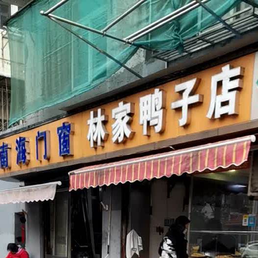 大林鸭子店(郑和南路店)