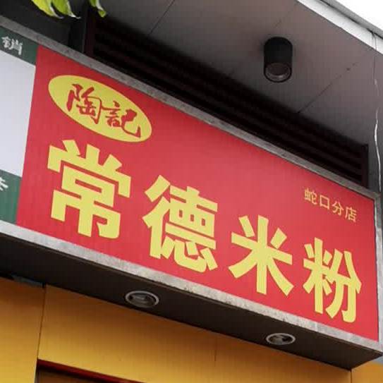陶记常德米粉(蛇口分店)