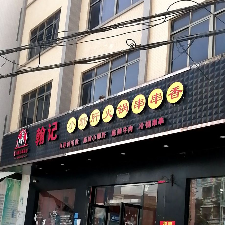 翰记小郡肝火锅串串香(东简店)