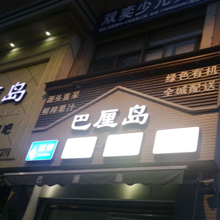 巴厘岛水果休闲吧(金玉巷)