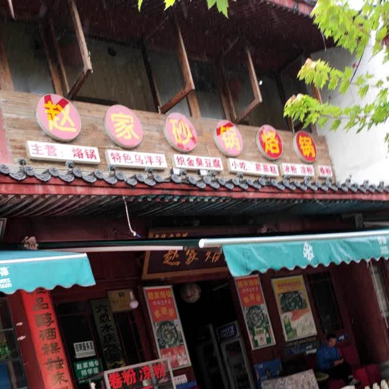 赵家砂锅烙锅(总店)