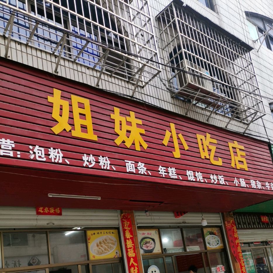 姐俩小吃店