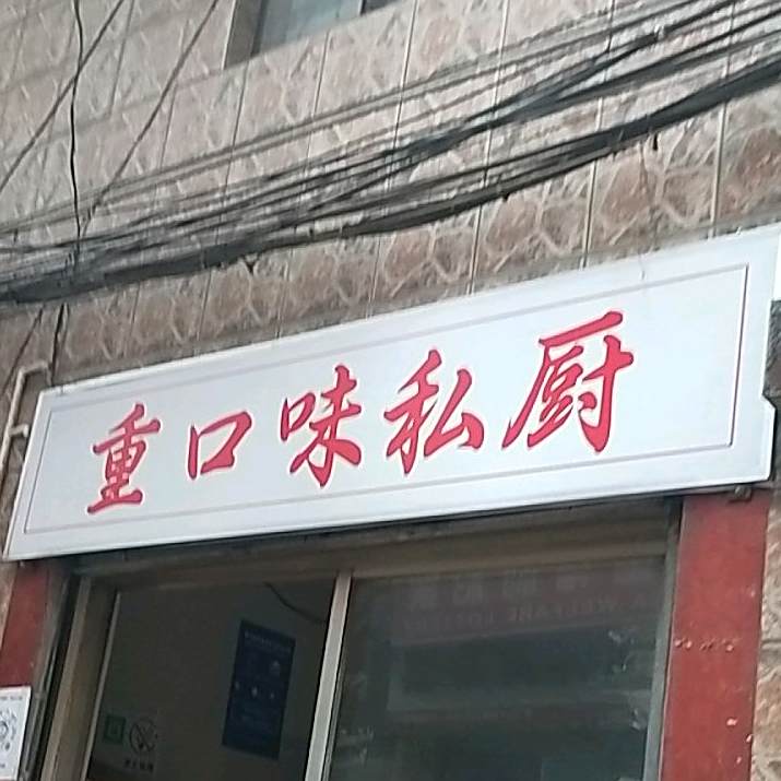 重口味米线