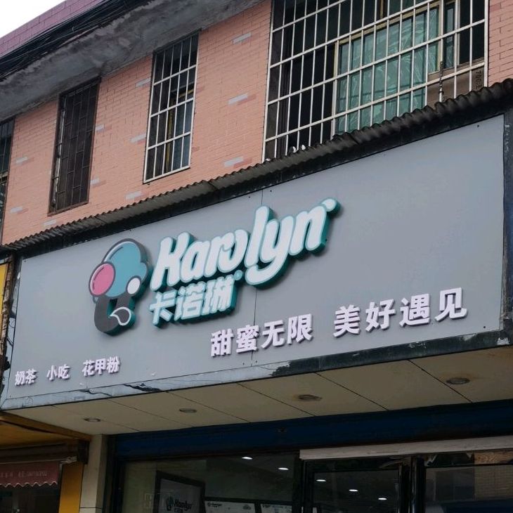 卡诺琳奶茶店狮山路店