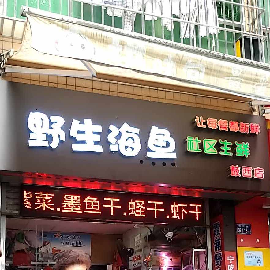 卫生海鱼社区生鲜(鼓西店)