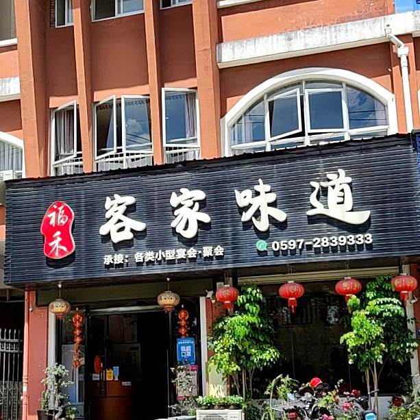 福禾客家味道(小洋龙铁名苑东区店)