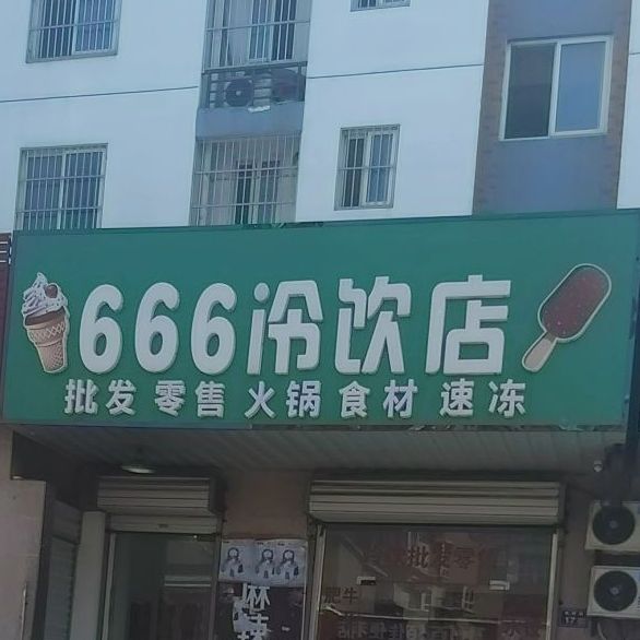 666冷饮店