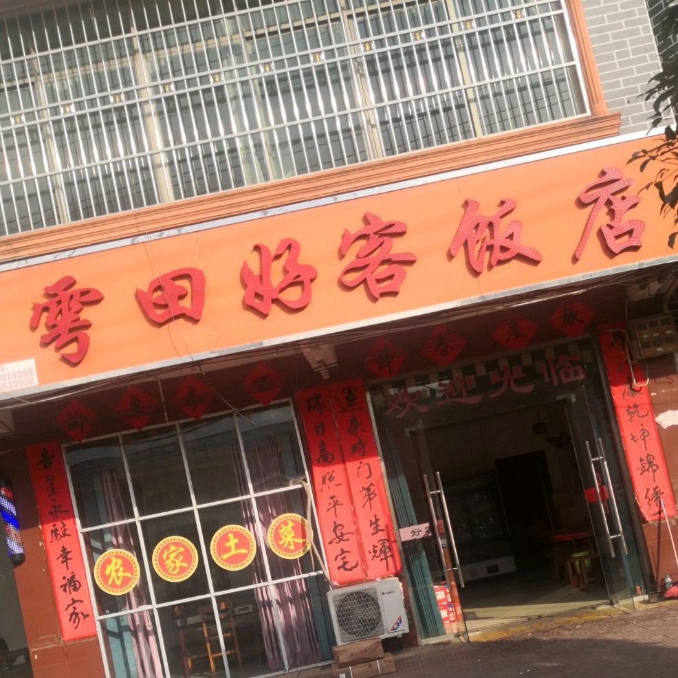 粤田好客饭店