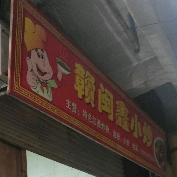鑫赣闽小炒