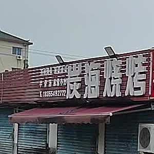 炭海烧烤