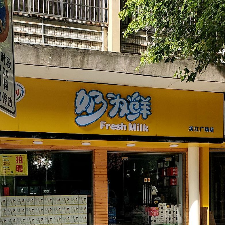 奶味鲜(滨江广场店)