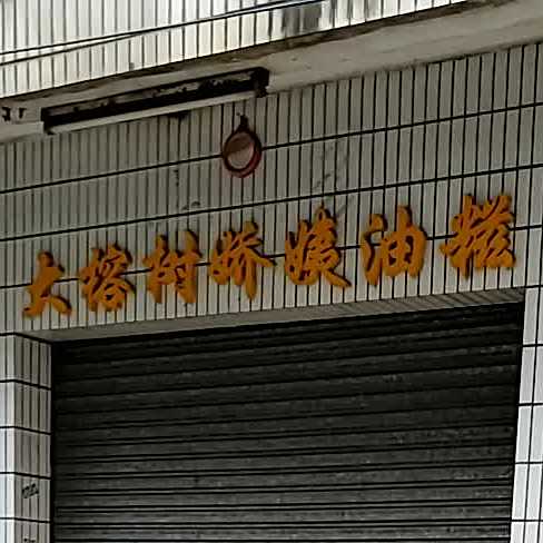 大榕树娇姨油糍(道滘店)