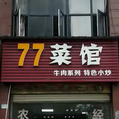 77菜馆