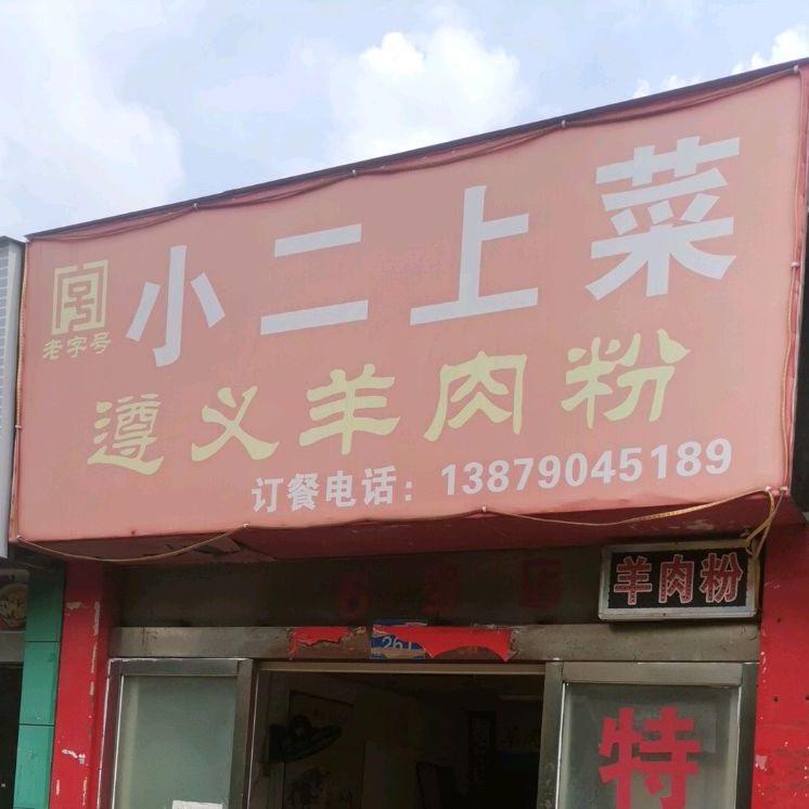 遵义羊肉粉