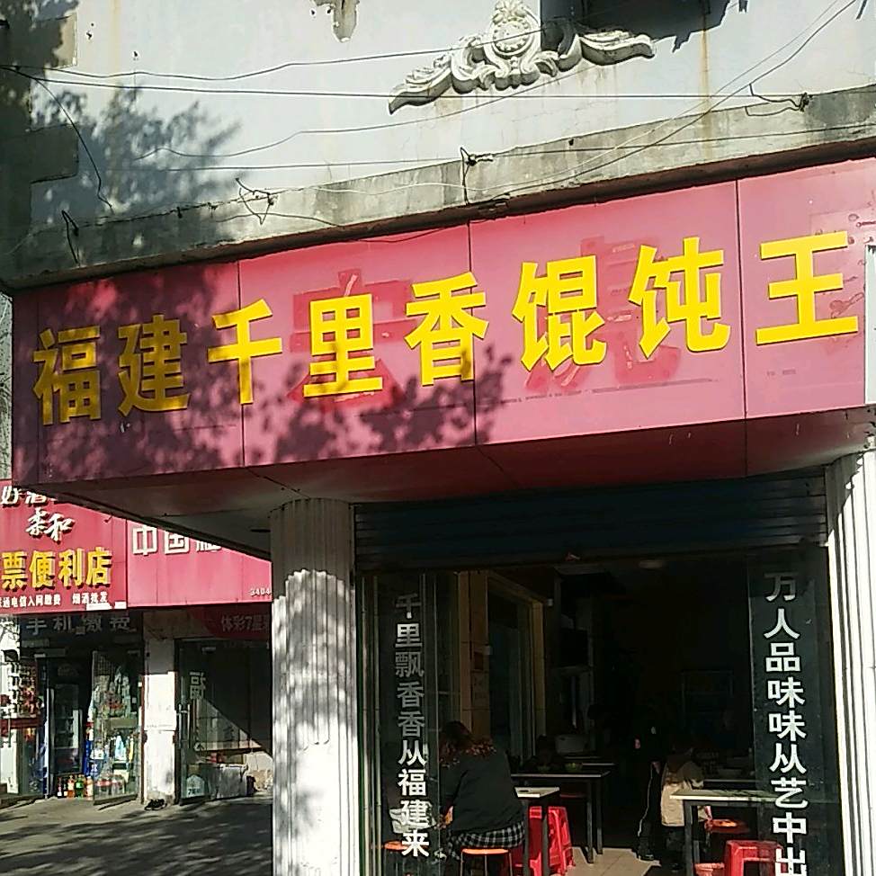 红贝壳海福建千里香馄饨王(八公山商业步行街店)