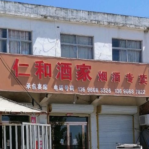 仁酒楼