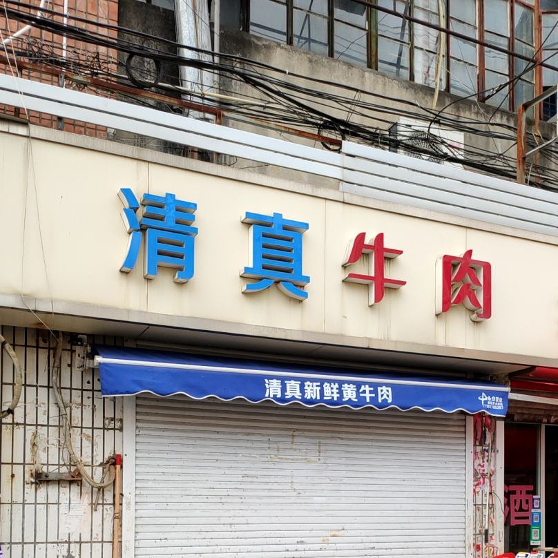 清真·城中新虹牛肉店(稻香市场店)