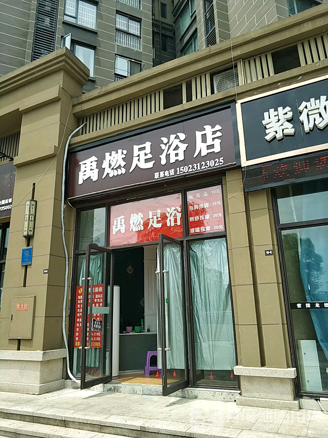 禹燃足疗店
