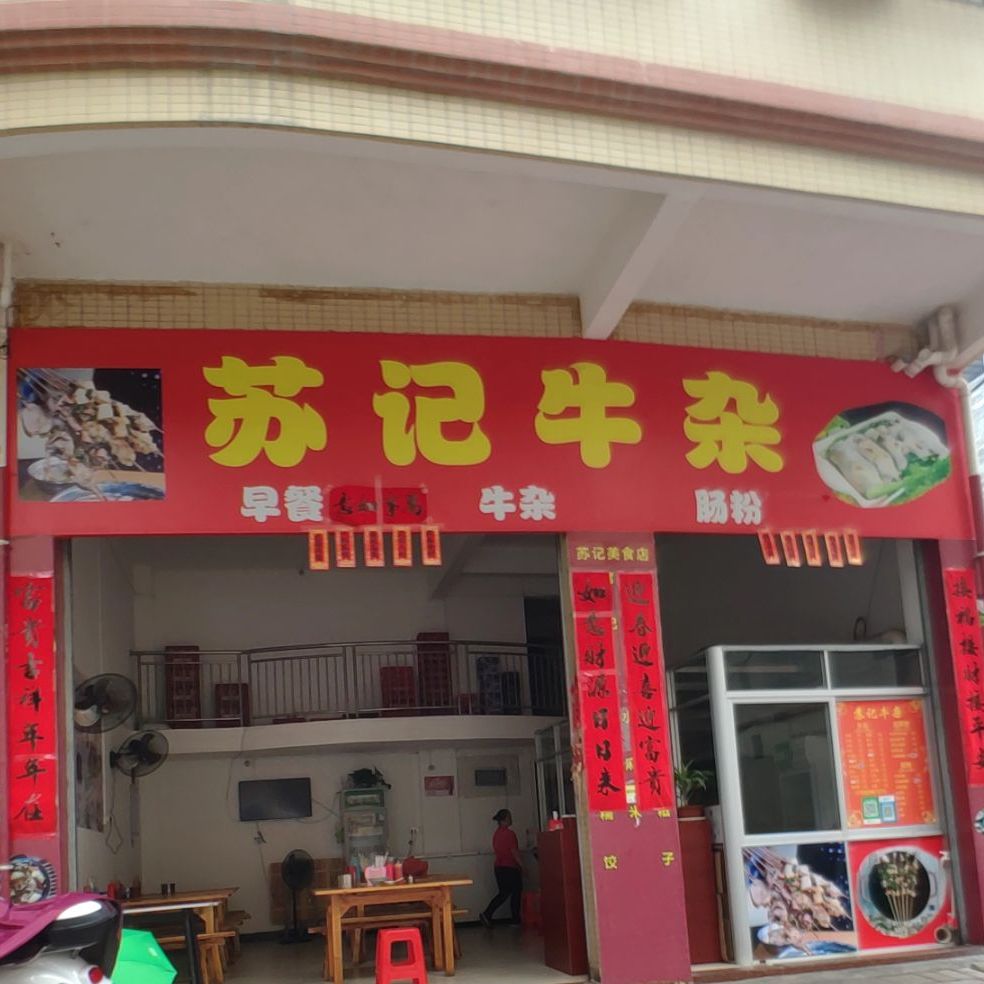 苏记牛杂(东翔路店)